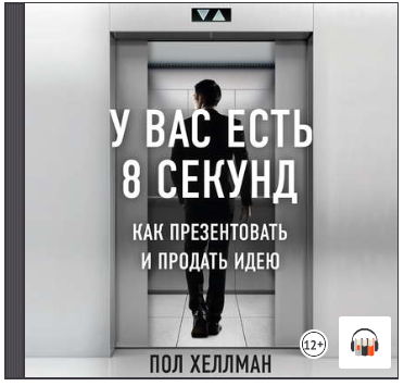 [Пол Хеллман] У вас есть 8 секунд. Как презентоват_0.png